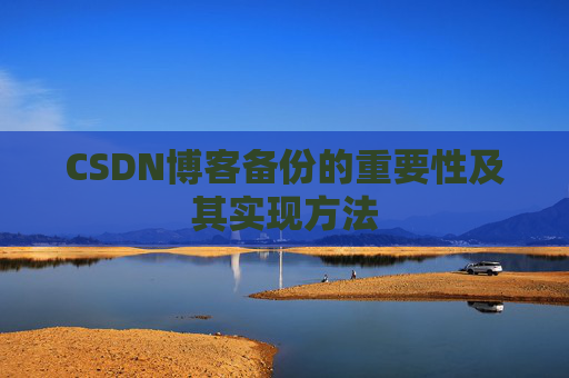 CSDN博客备份的重要性及其实现方法